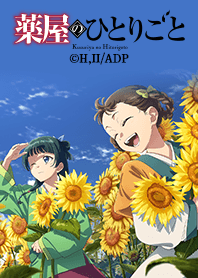 アニメ『薬屋のひとりごと』Vol.15