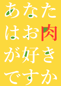 あなたはお肉が好きですか Line 着せかえ Line Store