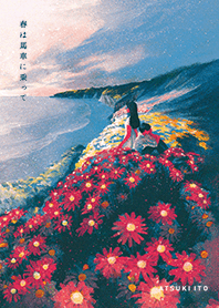 春は馬車に乗って