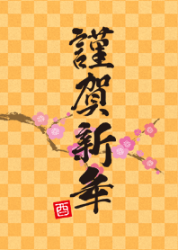 謹賀新年