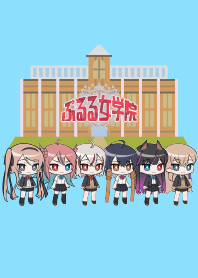 ぷるる女学院