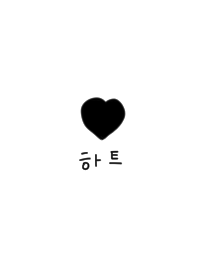 white and heart. Korean.