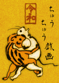 ちゅうちゅう戯画 #子年（ねずみどし）