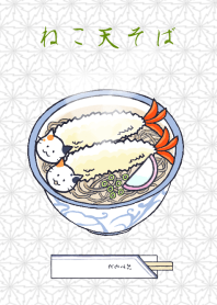 ねこ天そば