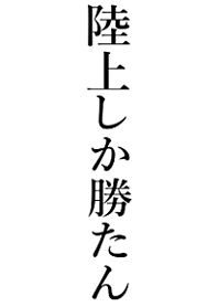 Win Theme [RIKUJYOU]