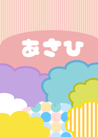 ポップな夏のあさひ