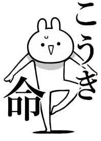 【こうき】命！好きすぎる名前着せかえ