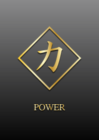 力 ～ POWER ～