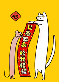 超可愛的站站貓長長鼠過年趣-寫個春聯2