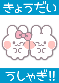 きょうだいうしゃぎ!!ピンク[青色]