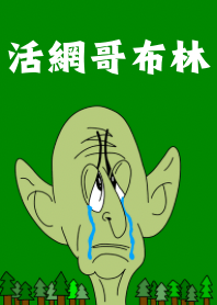 哥布林專用