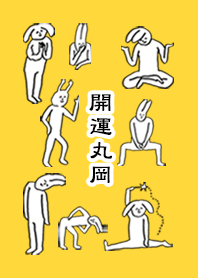 「丸岡」開運!着せかえ