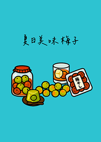 夏日美味梅子(薄荷藍色)