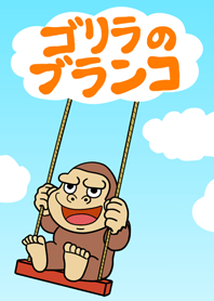 ゴリラのブランコ