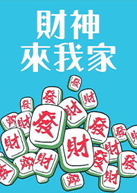 趣味招財麻將-財神爺來我家10 天藍色
