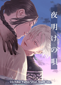 夜明けの唄 Vol.1