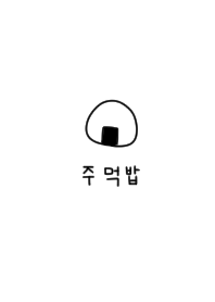 韓国が好き。おにぎり。