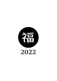 ラッキー＆ハッピー 福 2022 No.W1-02