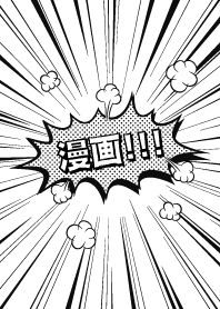 漫画!!!