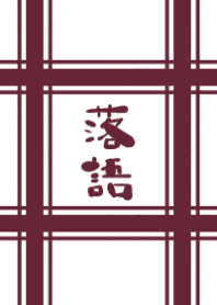 らくご