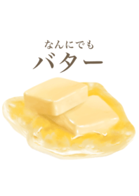 なんにでも バター 8
