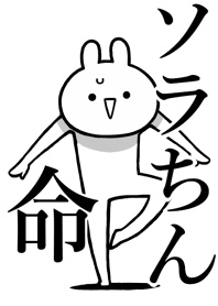 【ソラちん】命!好きすぎる名前着せかえ