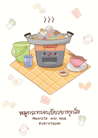 หมูกระทะจะเยียวยาทุกสิ่ง