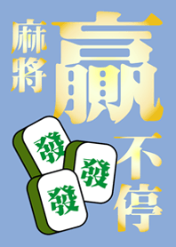 麻将赢不停(基本色)