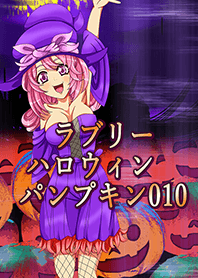 ラブリーハロウィン パンプキン 010
