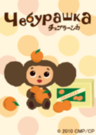 チェブラーシカ Line 着せかえ Line Store