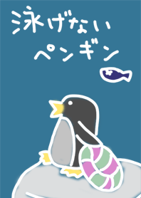 泳げないペンギン