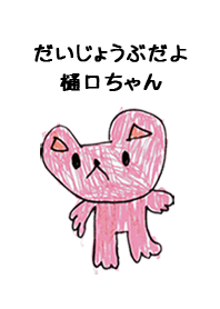 こどもの絵de「樋口」