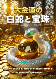 大金運の白蛇と宝珠 2