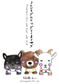 フレンチブルドッグとくまとやぎ