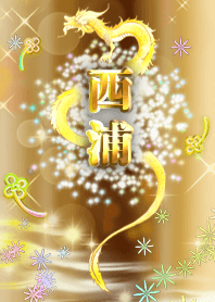 【西浦】全運気を昇華する黄金龍の加護