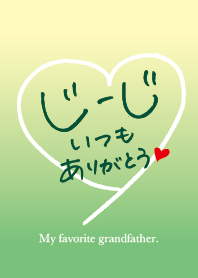 じーじ いつもありがとう