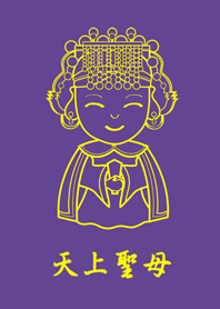 天上聖母(簡約紫色)
