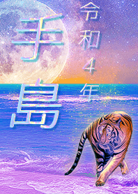 [Tejima] FortuneMoonTiger2022