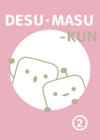 です・ます。くん 【2】