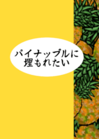 パイナップル大好き!!