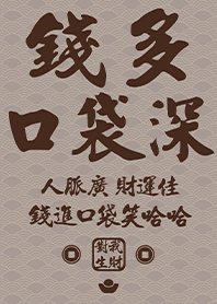 金運加持!錢多口袋深20咖啡色 凱瑞精選集