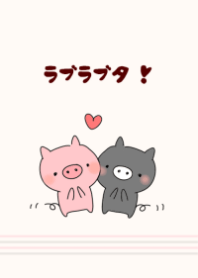 ラブラブタ！