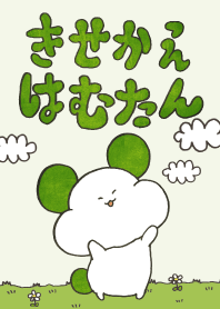 きせかえはむたん