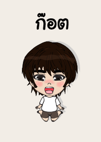 คนชื่อ ก๊อต เองครับ (ซาหวัดดี)