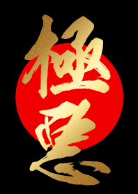 極悪 【ごくあく】 金・赤・黒