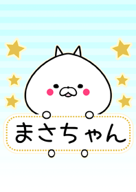 まさちゃん専用シンプルネコの名前着せかえ