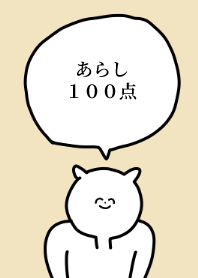 100点/あらし/専用の名前の着せかえ