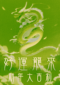 好運龍來！新年大吉利！(清新綠色)