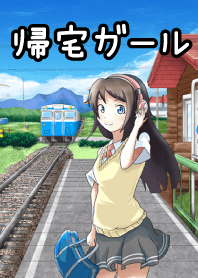 回家的女孩!