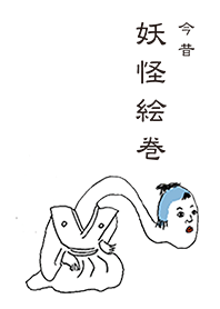 妖怪絵巻